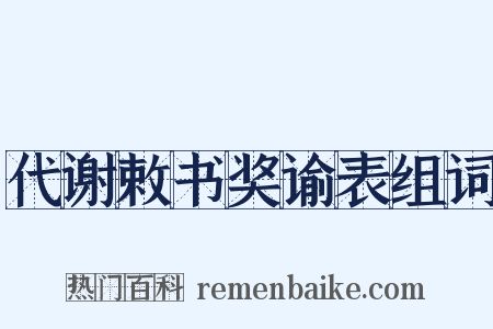 代谢敕书奖谕表组词是什么意思的图片